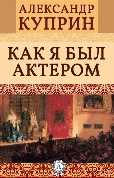 Как я был актером - Александр Куприн - Серии Аудиокниг 🔊 Цикл Аудиокниг 🆓 Литрес 100% Бесплатно