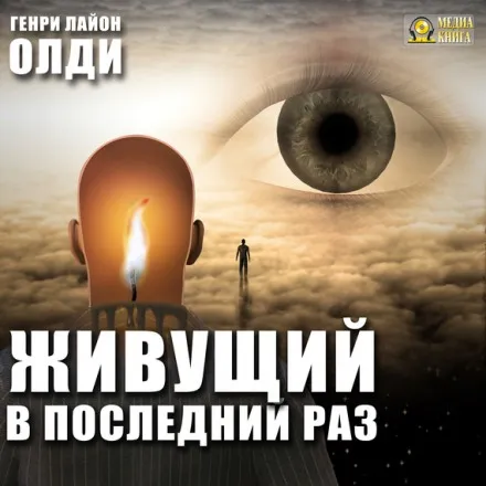 Живущий в последний раз - Генри Лайон Олди - Серии Аудиокниг 🔊 Цикл Аудиокниг 🆓 Литрес 100% Бесплатно