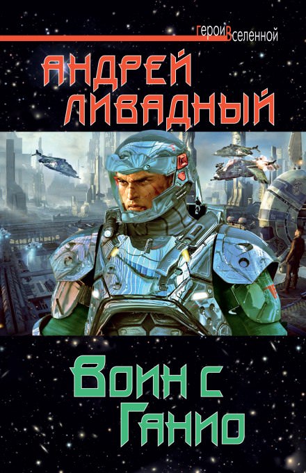 Воин с Ганио - Андрей Ливадный - Серии Аудиокниг 🔊 Цикл Аудиокниг 🆓 Литрес 100% Бесплатно