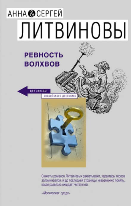 Ревность волхвов - Анна Литвинова, Сергей Литвинов - Серии Аудиокниг 🔊 Цикл Аудиокниг 🆓 Литрес 100% Бесплатно
