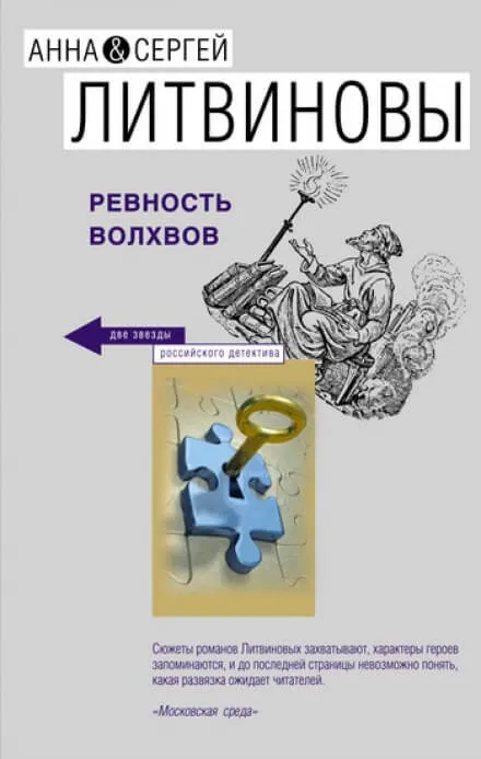 Ревность волхвов - Анна Литвинова, Сергей Литвинов - Серии Аудиокниг 🔊 Цикл Аудиокниг 🆓 Литрес 100% Бесплатно