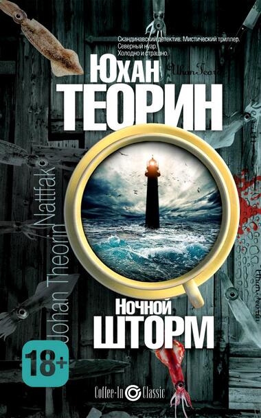 Ночной шторм - Юхан Теорин - Серии Аудиокниг 🔊 Цикл Аудиокниг 🆓 Литрес 100% Бесплатно