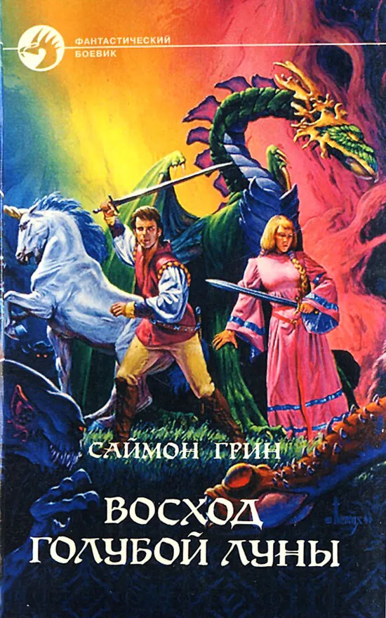 Восход голубой луны - Саймон Грин - Серии Аудиокниг 🔊 Цикл Аудиокниг 🆓 Литрес 100% Бесплатно
