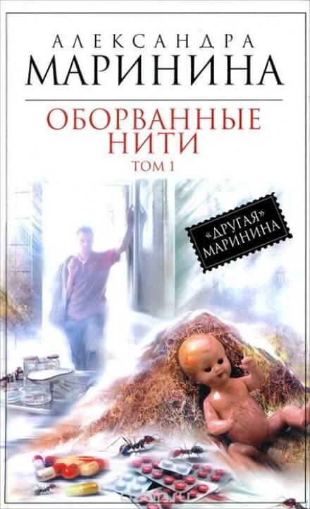 Оборванные нити. Том 1 - Александра Маринина - Серии Аудиокниг 🔊 Цикл Аудиокниг 🆓 Литрес 100% Бесплатно