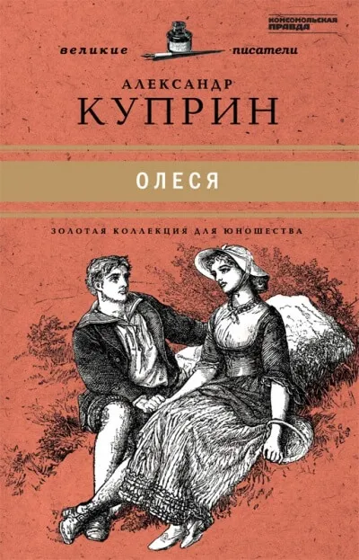 Олеся - Александр Куприн - Серии Аудиокниг 🔊 Цикл Аудиокниг 🆓 Литрес 100% Бесплатно