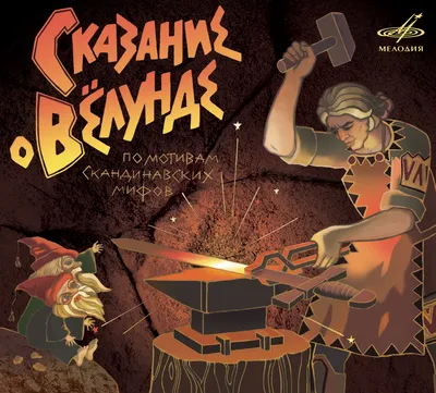 Сказание о Вёлунде - Серии Аудиокниг 🔊 Цикл Аудиокниг 🆓 Литрес 100% Бесплатно