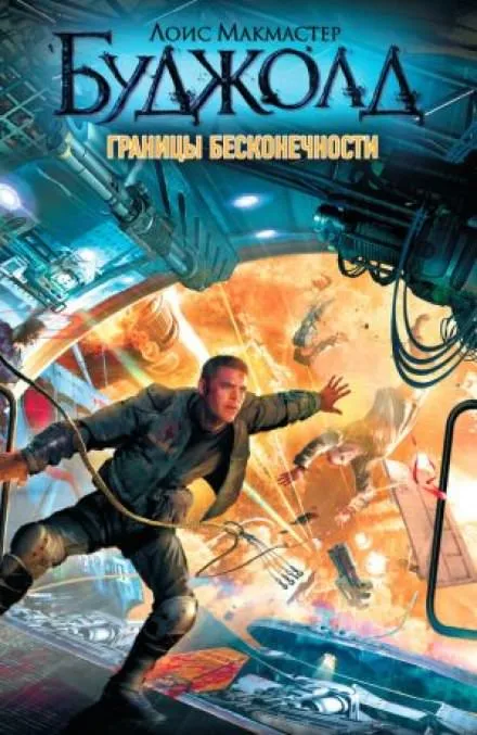 Границы бесконечности - Лоис Макмастер Буджолд - Серии Аудиокниг 🔊 Цикл Аудиокниг 🆓 Литрес 100% Бесплатно