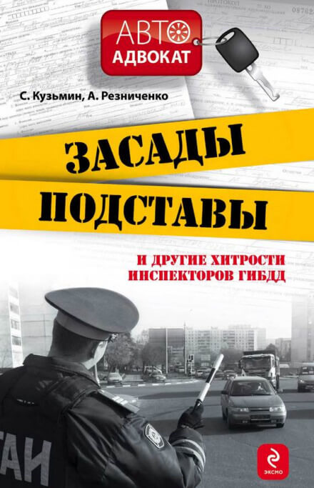 Засады, подставы и другие хитрости инспекторов ГИБДД - Сергей Кузьмин, Анна Резниченко - Серии Аудиокниг 🔊 Цикл Аудиокниг 🆓 Литрес 100% Бесплатно