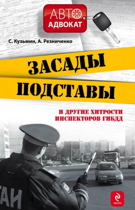 Засады, подставы и другие хитрости инспекторов ГИБДД - Сергей Кузьмин, Анна Резниченко - Серии Аудиокниг 🔊 Цикл Аудиокниг 🆓 Литрес 100% Бесплатно