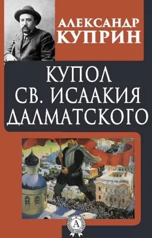 Купол Святого Исаакия Далматского - Александр Куприн - Серии Аудиокниг 🔊 Цикл Аудиокниг 🆓 Литрес 100% Бесплатно
