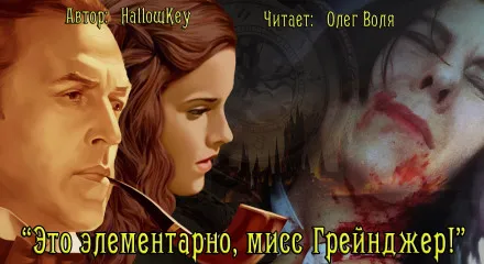 Это элементарно, мисс Грейнджер! - HallowKey - Серии Аудиокниг 🔊 Цикл Аудиокниг 🆓 Литрес 100% Бесплатно