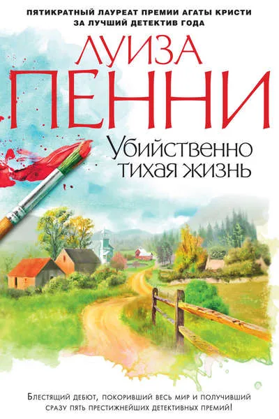 Убийственно тихая жизнь - Луиза Пенни - Серии Аудиокниг 🔊 Цикл Аудиокниг 🆓 Литрес 100% Бесплатно