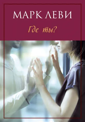 Где ты? - Марк Леви - Серии Аудиокниг 🔊 Цикл Аудиокниг 🆓 Литрес 100% Бесплатно