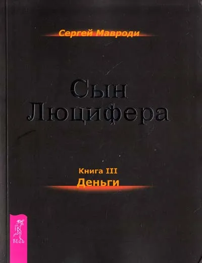 Деньги - Сергей Мавроди - Серии Аудиокниг 🔊 Цикл Аудиокниг 🆓 Литрес 100% Бесплатно