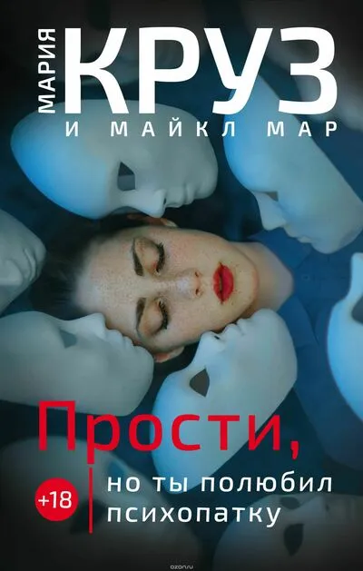 Прости, но ты полюбил психопатку - Мария Круз, Майкл Мар - Серии Аудиокниг 🔊 Цикл Аудиокниг 🆓 Литрес 100% Бесплатно