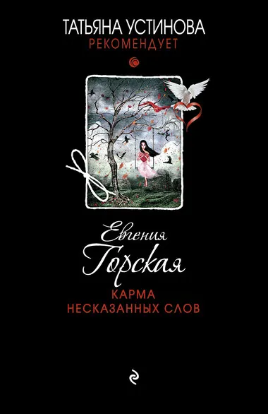 Карма несказанных слов - Евгения Горская - Серии Аудиокниг 🔊 Цикл Аудиокниг 🆓 Литрес 100% Бесплатно