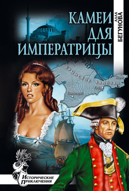 Камеи для императрицы - Алла Бегунова - Серии Аудиокниг 🔊 Цикл Аудиокниг 🆓 Литрес 100% Бесплатно