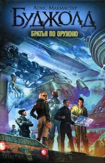 Братья по оружию - Лоис Макмастер Буджолд - Серии Аудиокниг 🔊 Цикл Аудиокниг 🆓 Литрес 100% Бесплатно