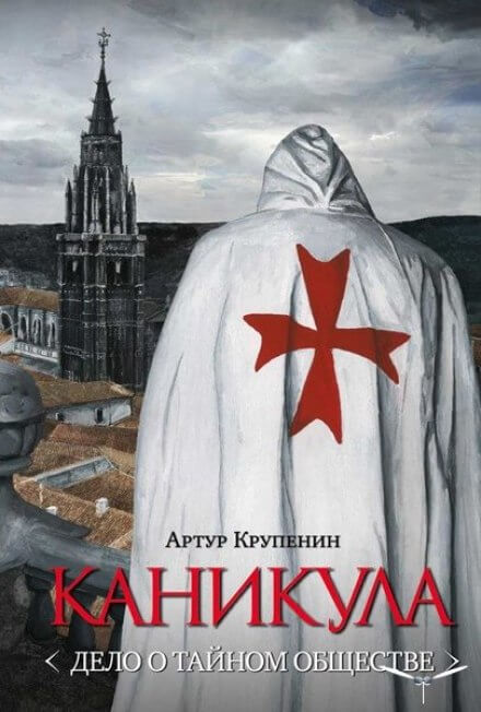 Каникула. Дело о тайном обществе - Артур Крупенин - Серии Аудиокниг 🔊 Цикл Аудиокниг 🆓 Литрес 100% Бесплатно