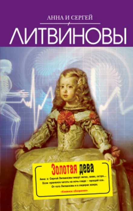 Золотая дева - Анна Литвинова, Сергей Литвинов - Серии Аудиокниг 🔊 Цикл Аудиокниг 🆓 Литрес 100% Бесплатно