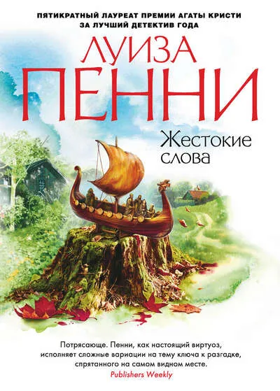 Жестокие слова - Луиза Пенни - Серии Аудиокниг 🔊 Цикл Аудиокниг 🆓 Литрес 100% Бесплатно