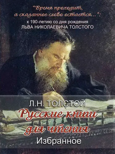 «Русские книги для чтения. Избранное» Л. Н. Толстого - Серии Аудиокниг 🔊 Цикл Аудиокниг 🆓 Литрес 100% Бесплатно