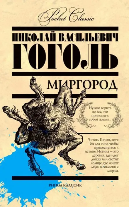 Миргород - Николай Гоголь - Серии Аудиокниг 🔊 Цикл Аудиокниг 🆓 Литрес 100% Бесплатно