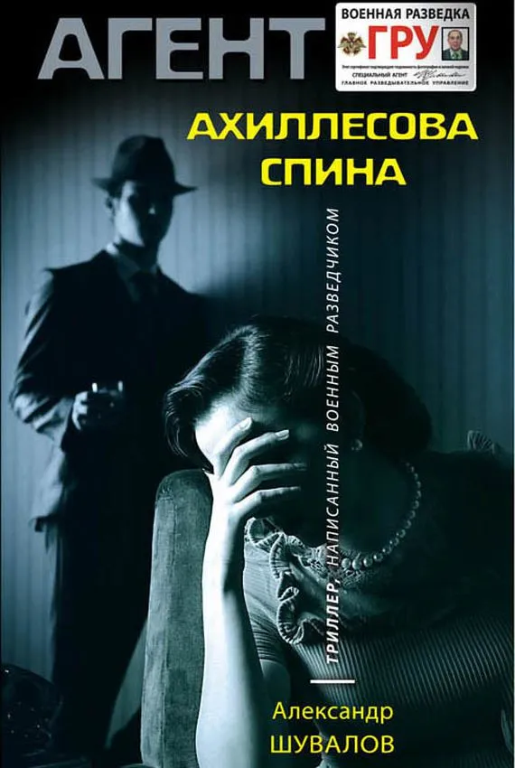 Агент ГРУ. Ахиллесова спина - Александр Шувалов - Серии Аудиокниг 🔊 Цикл Аудиокниг 🆓 Литрес 100% Бесплатно