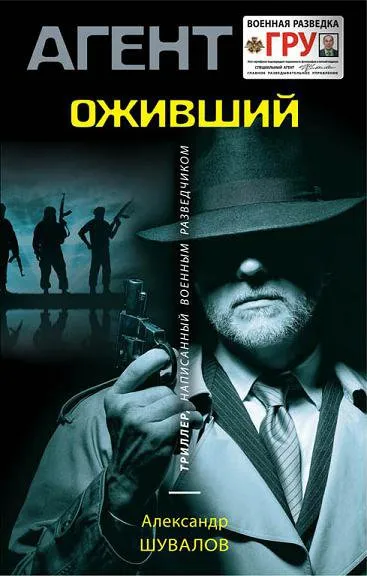 Агент ГРУ. Оживший - Александр Шувалов - Серии Аудиокниг 🔊 Цикл Аудиокниг 🆓 Литрес 100% Бесплатно