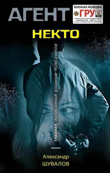 Агент ГРУ. Некто по имени Никто - Александр Шувалов - Серии Аудиокниг 🔊 Цикл Аудиокниг 🆓 Литрес 100% Бесплатно