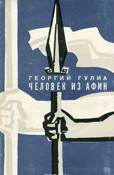 Человек из Афин а- Георгий Гулиа - Серии Аудиокниг 🔊 Цикл Аудиокниг 🆓 Литрес 100% Бесплатно