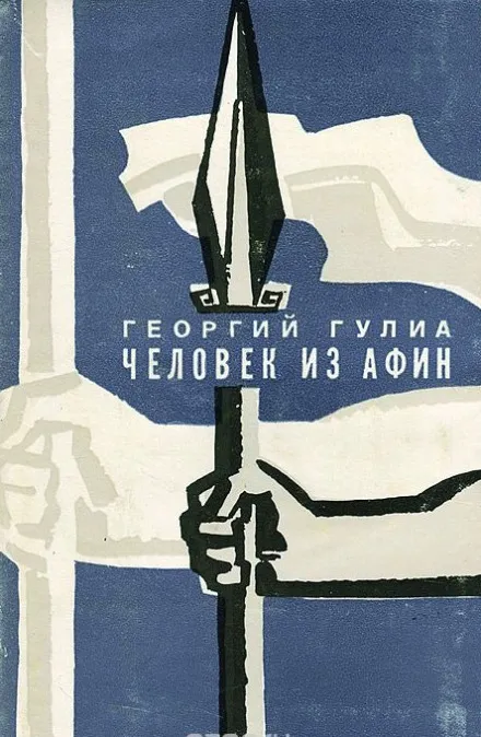 Человек из Афин а- Георгий Гулиа - Серии Аудиокниг 🔊 Цикл Аудиокниг 🆓 Литрес 100% Бесплатно