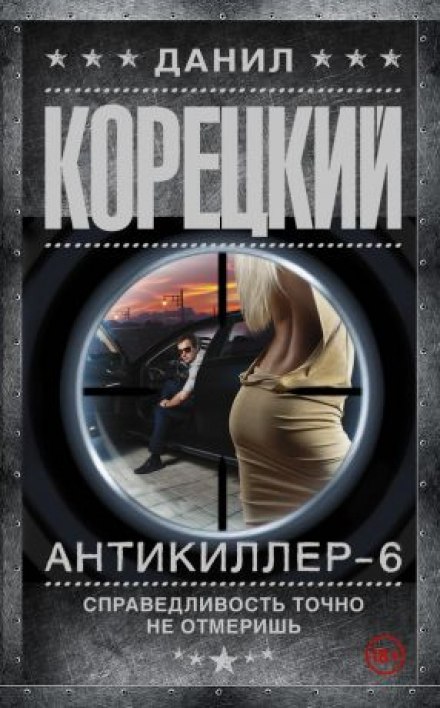 Антикиллер 6: Справедливость точно не отмеришь - Данил Корецкий - Серии Аудиокниг 🔊 Цикл Аудиокниг 🆓 Литрес 100% Бесплатно