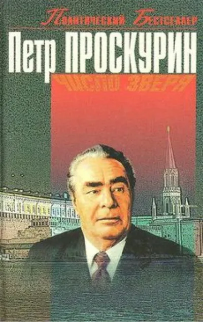 Число Зверя - Пётр Проскурин - Серии Аудиокниг 🔊 Цикл Аудиокниг 🆓 Литрес 100% Бесплатно