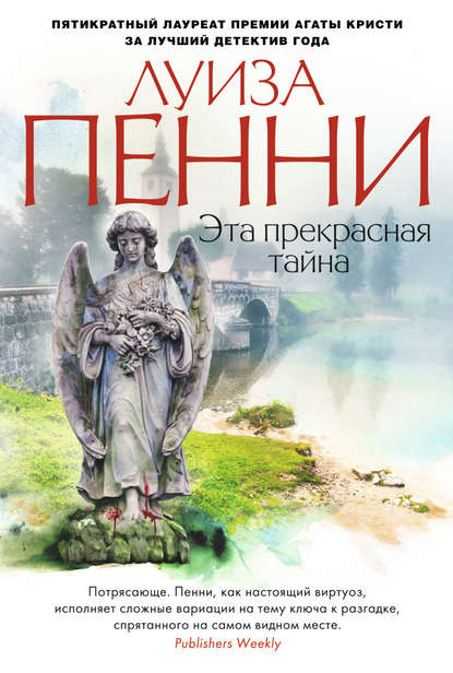 Эта прекрасная тайна - Луиза Пенни - Серии Аудиокниг 🔊 Цикл Аудиокниг 🆓 Литрес 100% Бесплатно