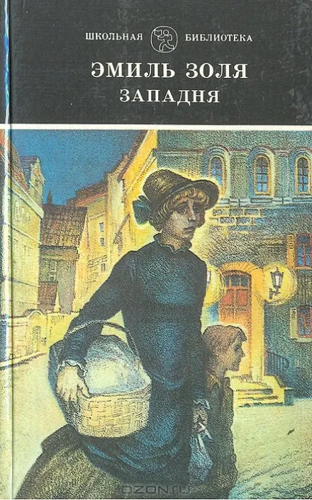 Западня - Эмиль Золя - Серии Аудиокниг 🔊 Цикл Аудиокниг 🆓 Литрес 100% Бесплатно