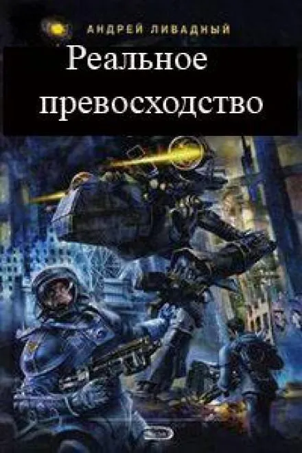 Реальное превосходство - Андрей Ливадный - Серии Аудиокниг 🔊 Цикл Аудиокниг 🆓 Литрес 100% Бесплатно
