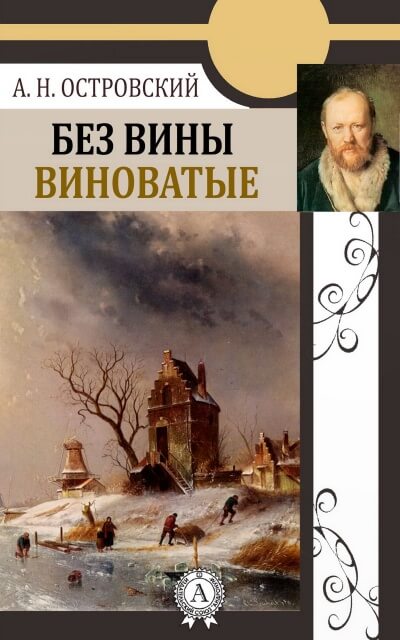 Без вины виноватые - Александр Островский - Серии Аудиокниг 🔊 Цикл Аудиокниг 🆓 Литрес 100% Бесплатно