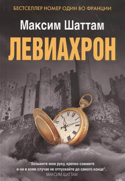Левиахрон - Максим Шаттам - Серии Аудиокниг 🔊 Цикл Аудиокниг 🆓 Литрес 100% Бесплатно