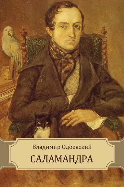 Саламандра - Владимир Одоевский - Серии Аудиокниг 🔊 Цикл Аудиокниг 🆓 Литрес 100% Бесплатно