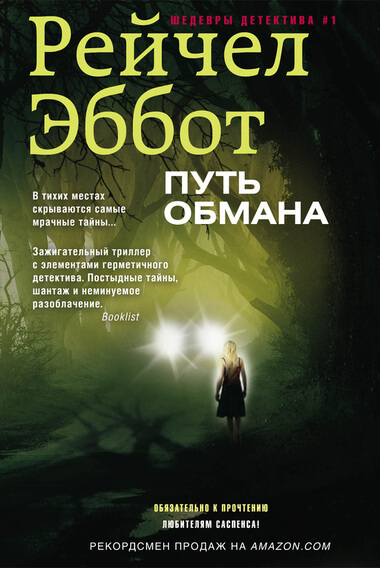 Путь обмана - Рейчел Эббот - Серии Аудиокниг 🔊 Цикл Аудиокниг 🆓 Литрес 100% Бесплатно