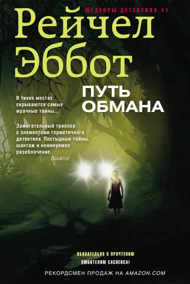 Путь обмана - Рейчел Эббот - Серии Аудиокниг 🔊 Цикл Аудиокниг 🆓 Литрес 100% Бесплатно
