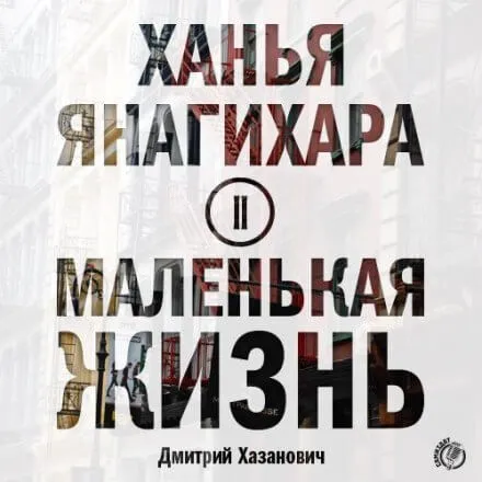 Маленькая жизнь. Часть 2 - Ханья Янагихара - Серии Аудиокниг 🔊 Цикл Аудиокниг 🆓 Литрес 100% Бесплатно