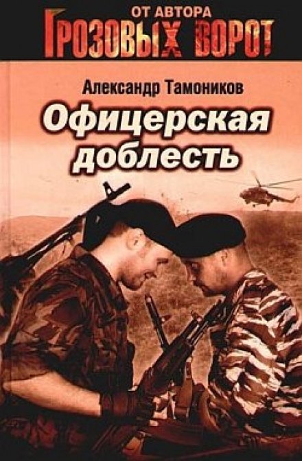 Офицерская доблесть - Александр Тамоников - Серии Аудиокниг 🔊 Цикл Аудиокниг 🆓 Литрес 100% Бесплатно