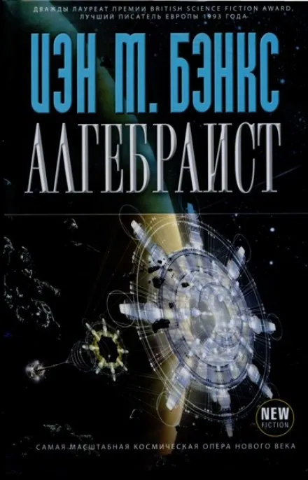 Алгебраист - Иэн Бэнкс - Серии Аудиокниг 🔊 Цикл Аудиокниг 🆓 Литрес 100% Бесплатно