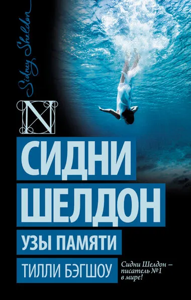 Узы памяти - Сидни Шелдон - Серии Аудиокниг 🔊 Цикл Аудиокниг 🆓 Литрес 100% Бесплатно