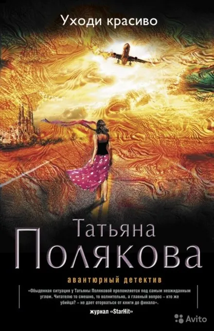 Уходи красиво - Татьяна Полякова - Серии Аудиокниг 🔊 Цикл Аудиокниг 🆓 Литрес 100% Бесплатно