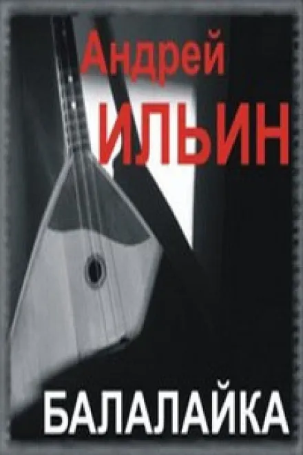 Балалайка - Андрей Ильин - Серии Аудиокниг 🔊 Цикл Аудиокниг 🆓 Литрес 100% Бесплатно