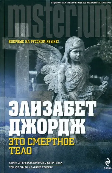 Это смертное тело - Элизабет Джордж - Серии Аудиокниг 🔊 Цикл Аудиокниг 🆓 Литрес 100% Бесплатно