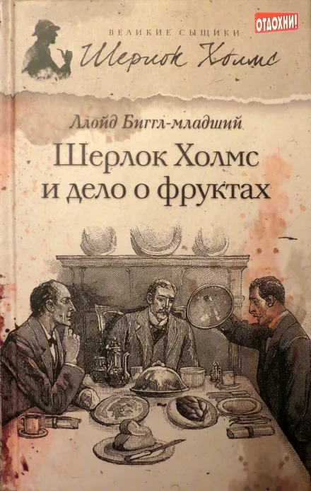 Шерлок Холмс и дело о фруктах - Ллойд Биггл - Серии Аудиокниг 🔊 Цикл Аудиокниг 🆓 Литрес 100% Бесплатно